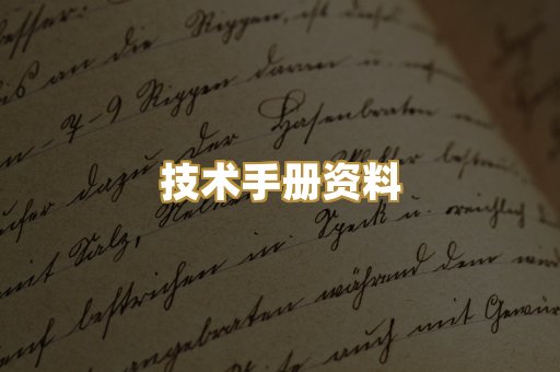 技术手册资料