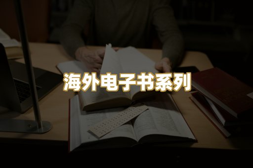 海外电子书系列