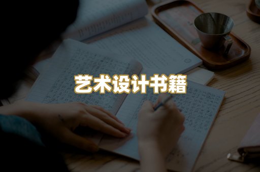 艺术设计书籍